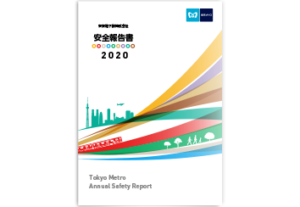東京地下鉄株式会社 安全報告書2020