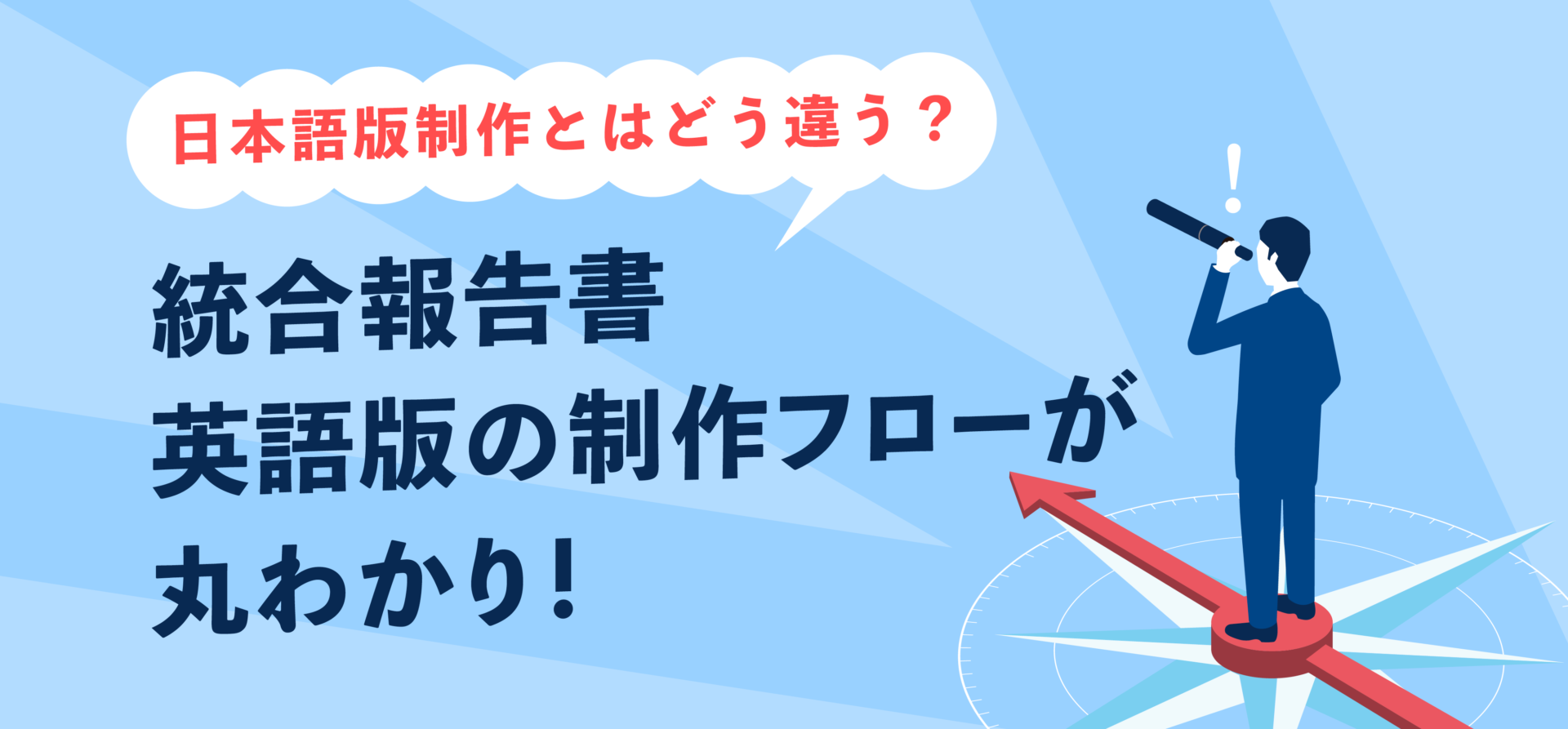 日本語版制作とはどう違う？統合報告書英語版の制作フローが丸わかり！