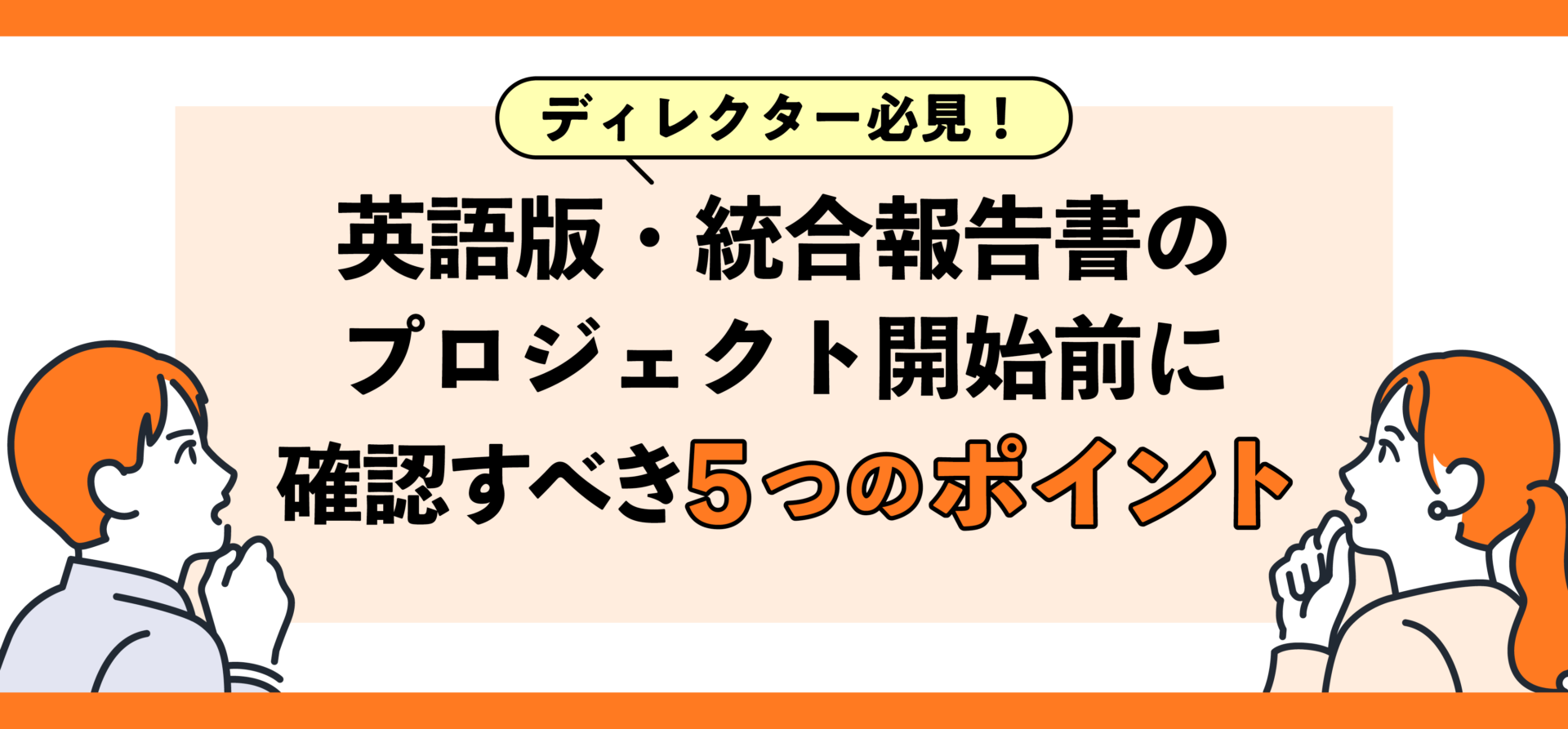 英語版統合報告書のプロジェクト開始前に確認すべき5つのポイント