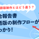 日本語版制作とはどう違う？統合報告書英語版の制作フローが丸わかり！