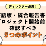 ディレクター必見！英語版・統合報告書のプロジェクト開始前に確認すべき５つのポイント