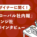 デザイナーに聞く！「グローバル社内報」オレンジ社 制作インタビュー