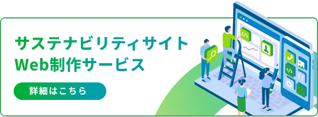 サステナビリティサイトWeb制作サービス 詳細はこちら