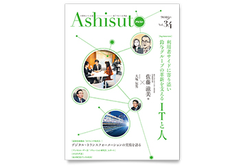 広報誌「Ashisuto」