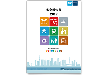東京地下鉄株式会社 安全報告書2019