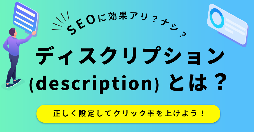 ディスクリプションとは？