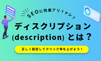 ディスクリプション Description とは Htmlのmetaタグで正しく設定してクリック率を上げよう 株式会社オレンジ社 外国語に強い制作会社
