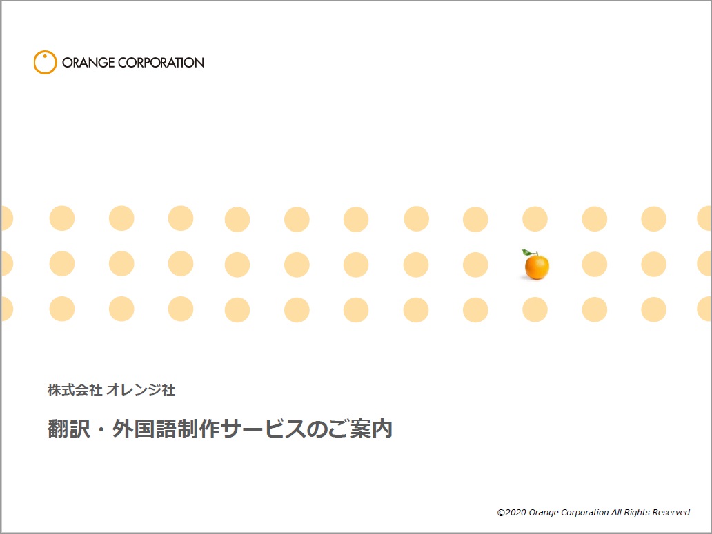 株式会社オレンジ社 翻訳・外国語制作サービス