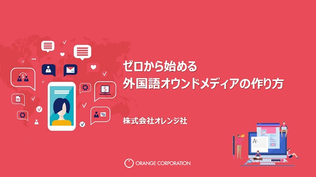 ゼロから始める外国語オウンドメディアの作り方