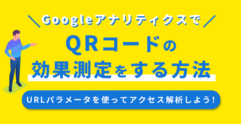 GoogleアナリティクスでQRコードの効果測定をする方法 URLパラメータを使ってアクセス解析しよう