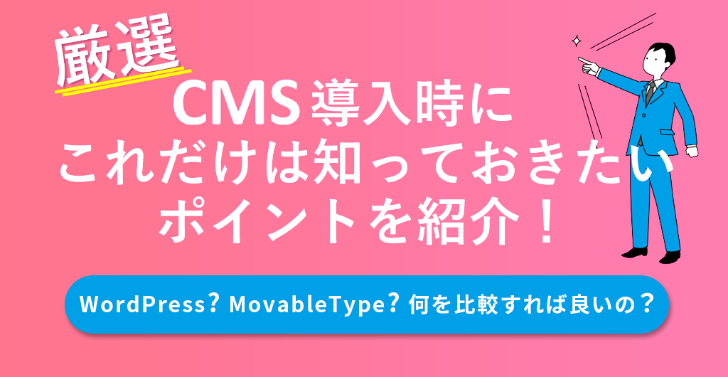 CMS導入時に知っておきたい選定ポイント -WordPress？ MovableType？費用やセキュリティなど比較しました！-