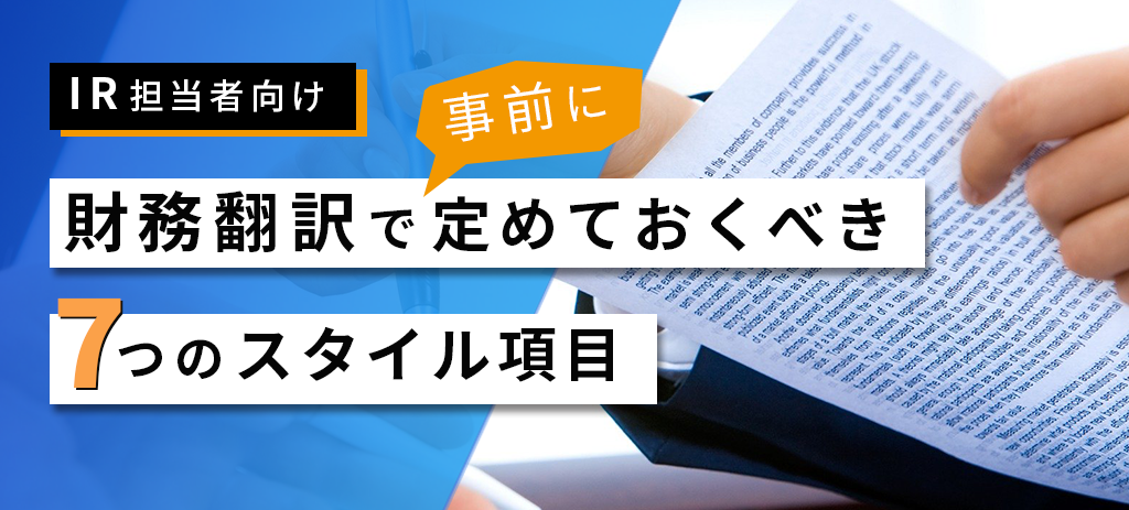 【IR担当者向け】財務翻訳で事前に定めておくべき７つのスタイル項目