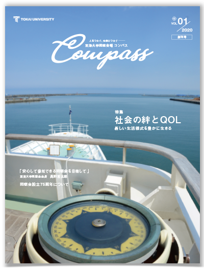 東海大学 同窓会報「Compass」表紙ページの画像