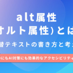 alt属性（オルト属性）とは？代替テキストの書き方と考え方-SEOにもAI対策にも効果的なアクセシビリティ入門-