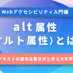 alt属性（オルト属性）とは？代替テキストの書き方と考え方-SEOにも効果的なWebアクセシビリティ入門編-