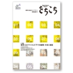 ウェブマガジン「をちこち」（冊子版）