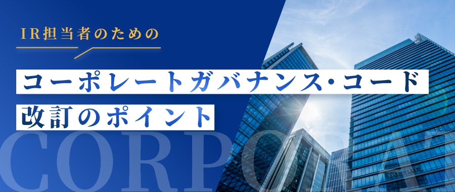 IR担当者のためのコーポレートガバナンス・コード改訂のポイント