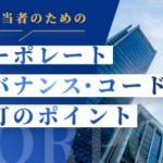 IR担当者のためのコーポレートガバナンス・コード改訂（2021）のポイント