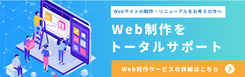 Webサイトの制作・リニューアルをお考えの方へ。Web制作をトータルサポート。Web制作サービスの詳細はこちらをクリックしてください。