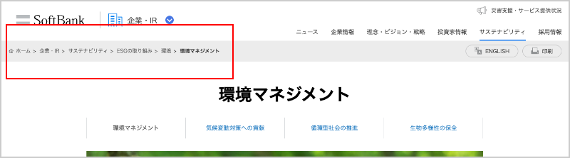 ソフトバンク、サステナビリティサイトのパンくずリストの画像