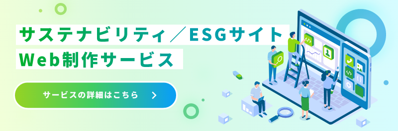 サステナビリティサイト・ESGサイトWeb制作サービスの詳細はこちらをクリックしてください。