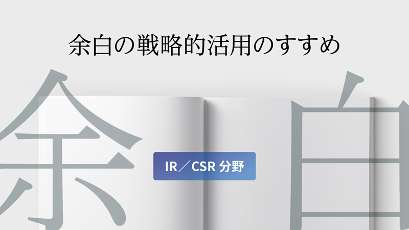 余白の戦略的活用のすすめ