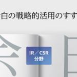 【IR／CSR分野】デザインにおける余白の戦略的活用のすすめ