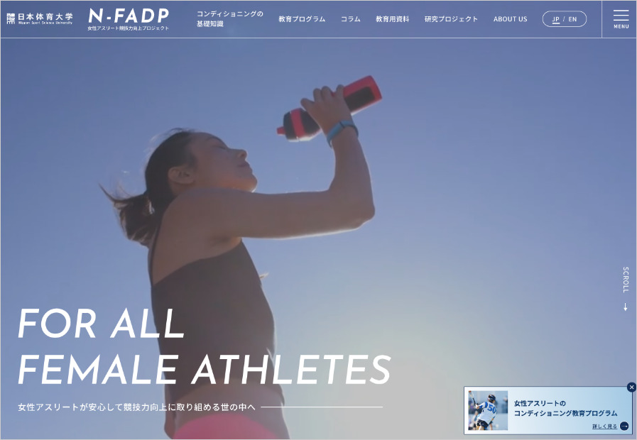 日本体育大学 – 女性アスリート競技力向上プロジェクト特設サイト（日本語版／英語版）