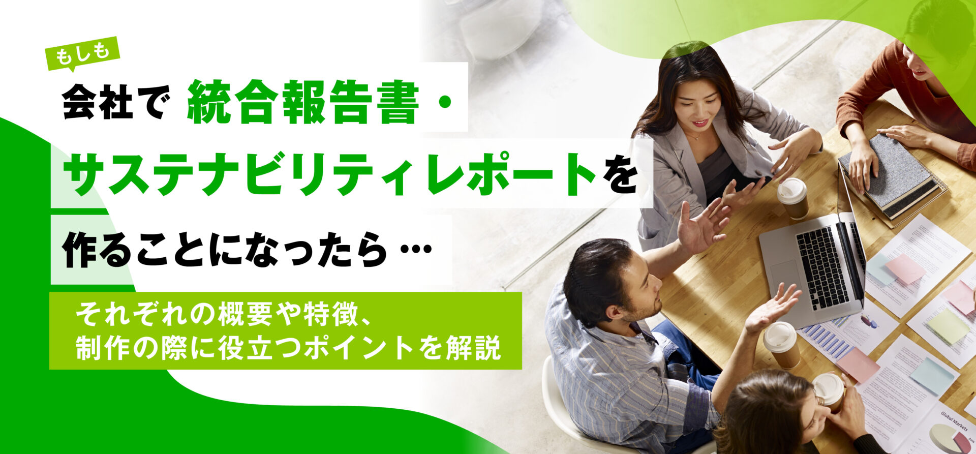 もしも会社で統合報告書・サステナビリティレポートを作ることになったら…　それぞれの概要や特徴、制作の際に役立つポイントを解説