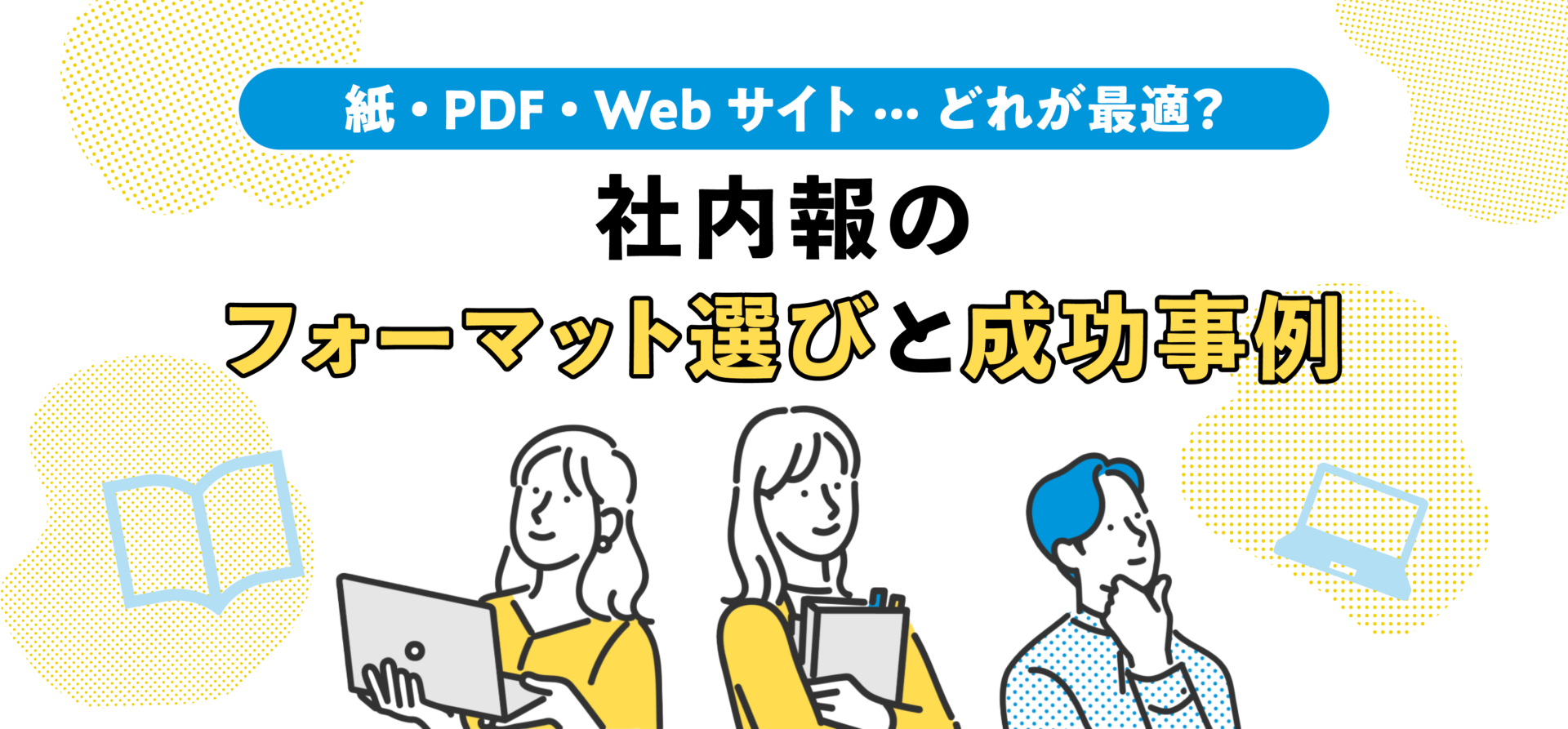 紙・PDF・Webサイト… どれが最適？社内報のフォーマット選びと成功事例