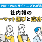 紙・PDF・Webサイト… どれが最適？社内報のフォーマット選びと成功事例