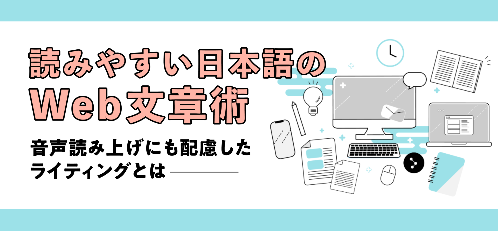 読みやすい日本語のWeb文章術｜音声読み上げにも配慮したライティングとは