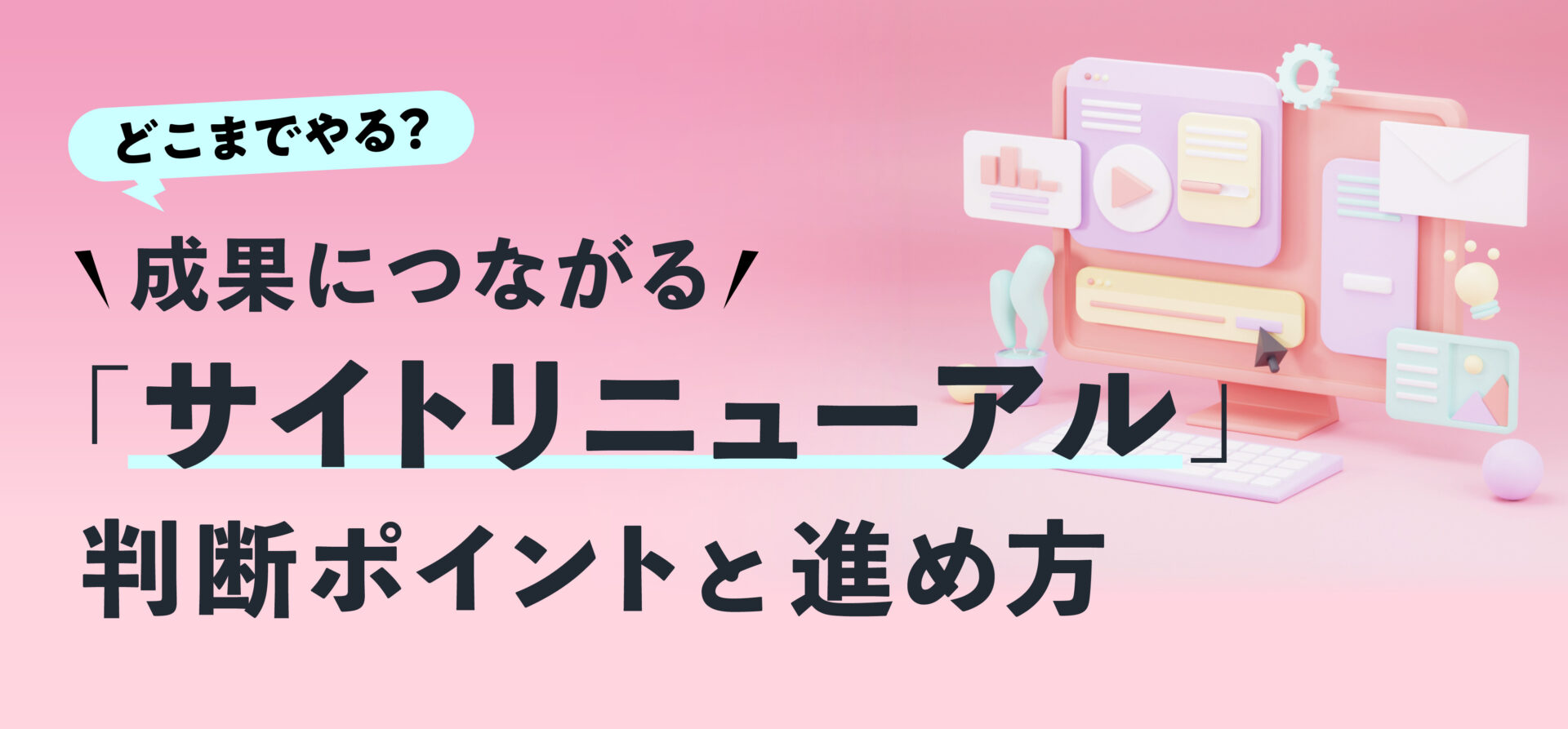 どこまでやる？ 成果につながる「サイトリニューアル」判断ポイントと進め方