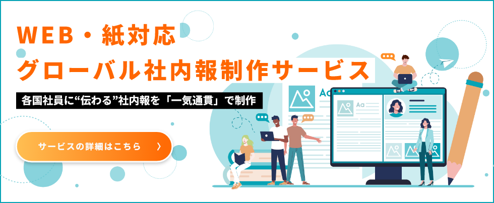 社内報制作サービス