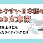 読みやすい日本語のWeb文章術｜音声読み上げにも配慮したライティングとは