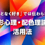 『なんとなく好き』では伝わらない。色彩心理・配色理論の活用法