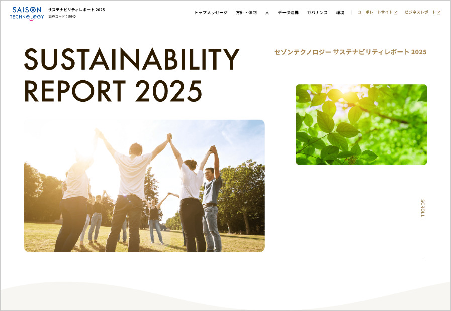 セゾンテクノロジー サステナビリティレポート2025（Web版）