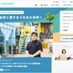 サントリーグループ サステナビリティサイト（日本語／英語）