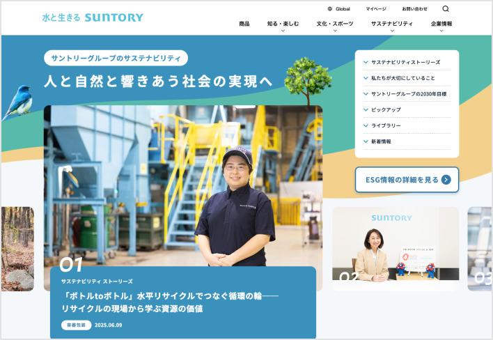 サントリーグループ サステナビリティサイト（日本語／英語）