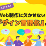 言葉にして伝える！Web制作に欠かせない『デザイン言語化』の力