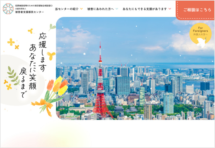公益社団法人 被害者支援都民センター 公式サイト