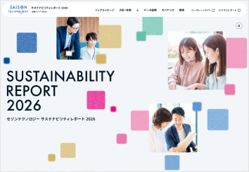 セゾンテクノロジー サステナビリティレポート2026(Web版)