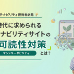 【サステナビリティ担当者必見】AI時代に求められる「サステナビリティサイトのAI可読性（マシンリーダビリティ）対策」とは？