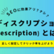 ディスクリプション（description）とは？