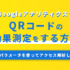 GoogleアナリティクスでQRコードの効果測定をする方法 URLパラメータを使ってアクセス解析しよう